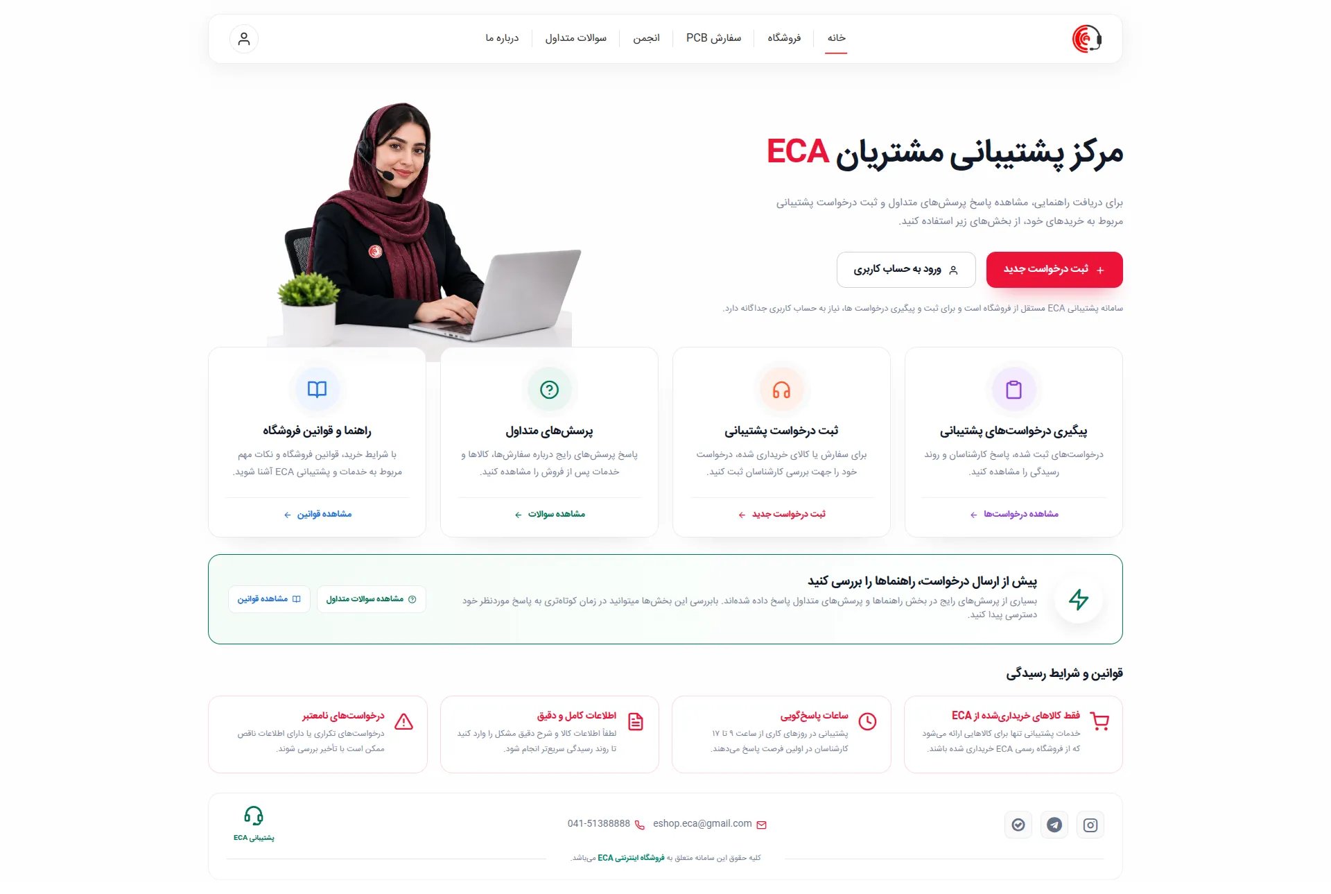 سامانه خدمات پس از فروش ECA