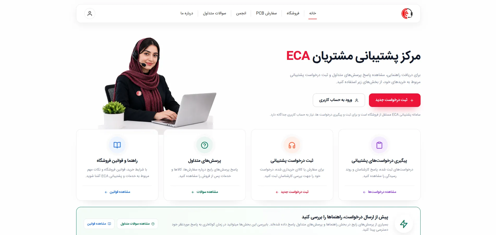 سامانه خدمات پس از فروش ECA