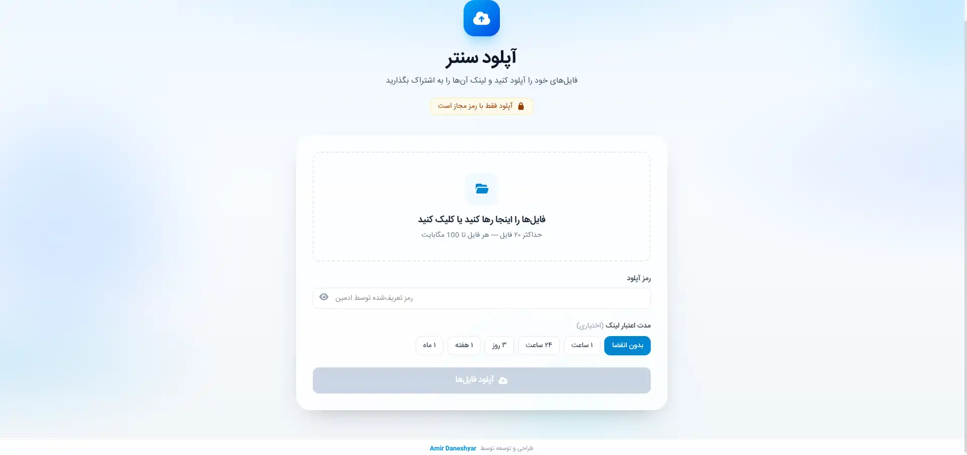سامانه مدیریت و اشتراک‌گذاری فایل Upload Manager